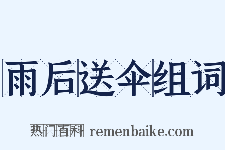 雨后送伞组词是什么意思的图片